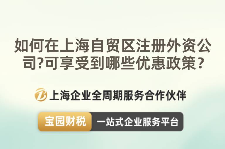 如何在上海自貿區注冊外資公司?可享受到哪些優惠政策？