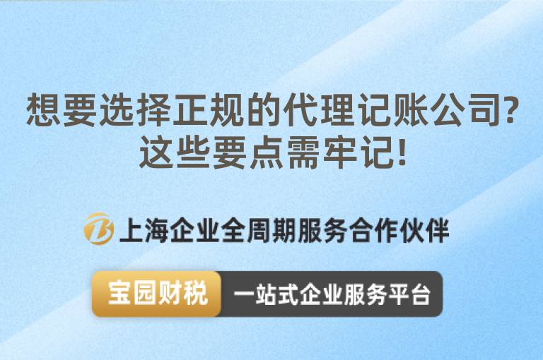 想要選擇正規的代理記賬公司?這些要點需牢記!