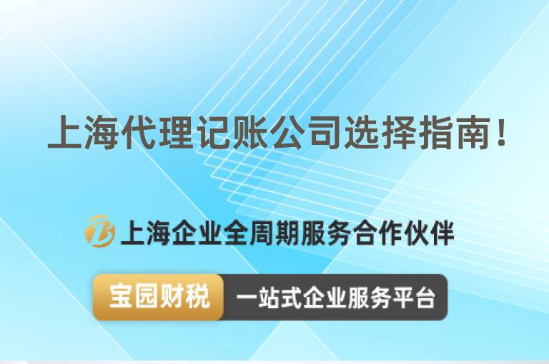 上海代理記賬公司選擇指南！