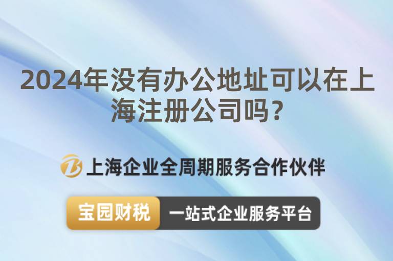 2024年沒有辦公地址可以在上海注冊公司嗎？