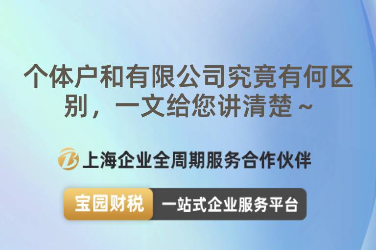 個體戶和有限公司究竟有何區(qū)別，一文給您講清楚～