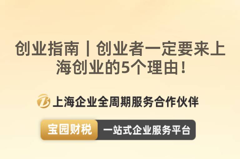 創業指南｜創業者一定要來上海創業的5個理由！