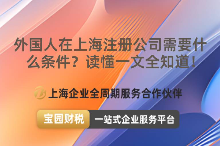 外國人在上海注冊公司需要什么條件？讀懂一文全知道！