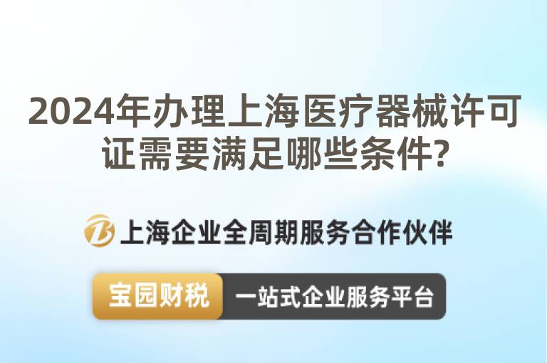 2024年辦理上海醫(yī)療器械許可證需要滿足哪些條件?
