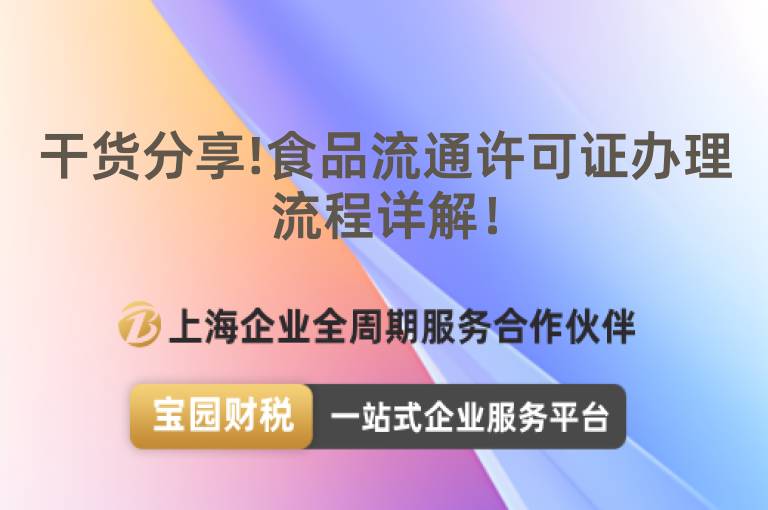 干貨分享!食品流通許可證辦理流程詳解！