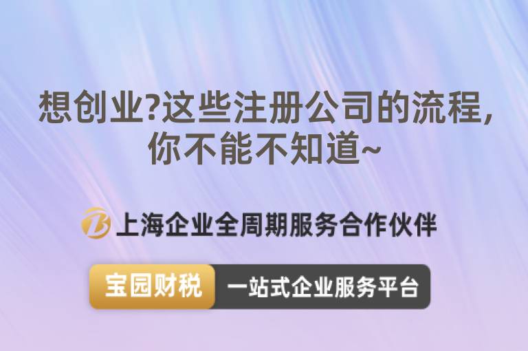想創(chuàng)業(yè)?這些注冊(cè)公司的流程,你不能不知道~