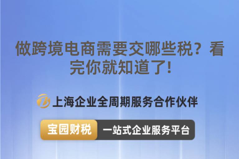 做跨境電商需要交哪些稅？看完你就知道了!