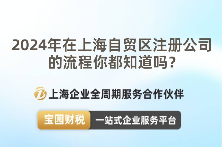 2024年在上海自貿(mào)區(qū)注冊公司的流程你都知道嗎？