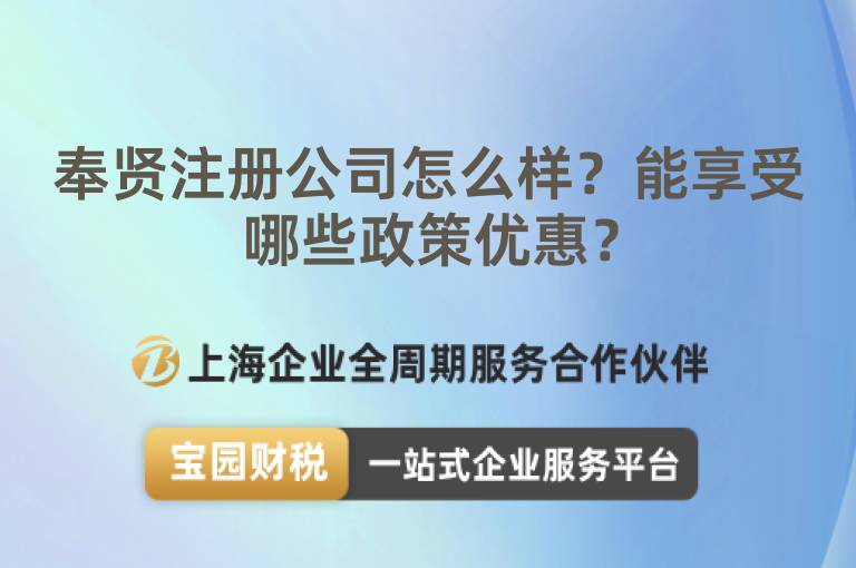 奉賢注冊公司怎么樣？能享受哪些政策優惠？