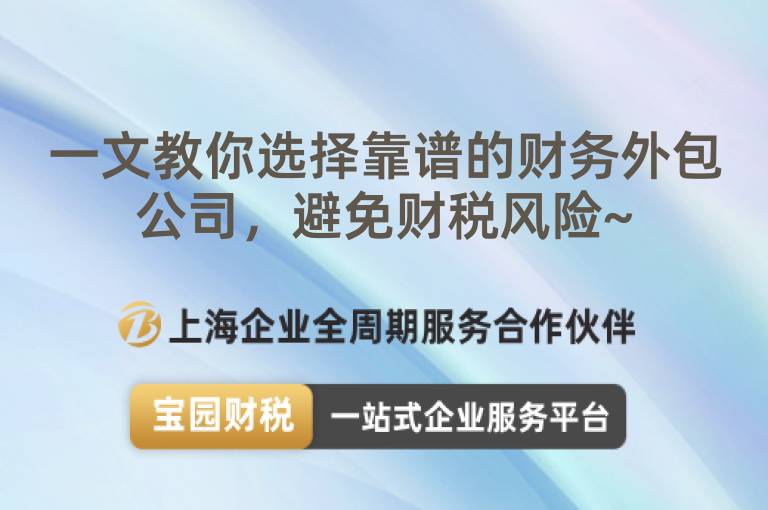 一文教你選擇靠譜的財務外包公司，避免財稅風險~