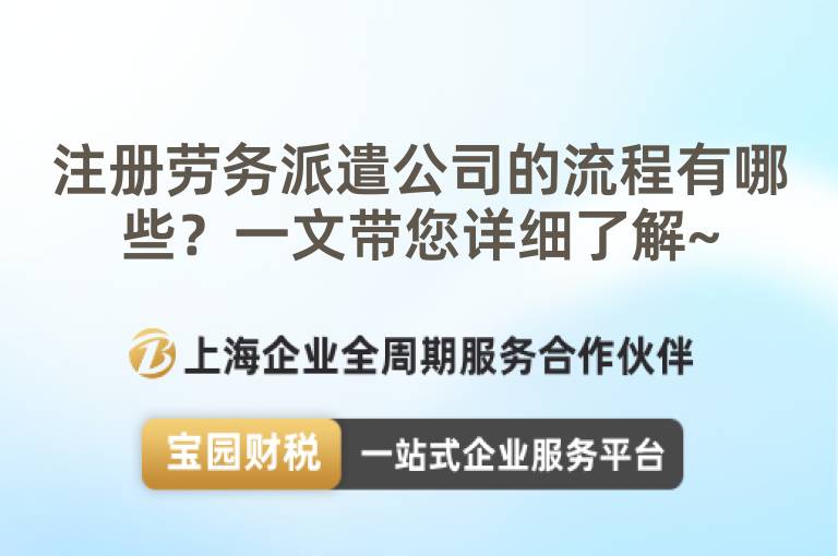 注冊(cè)勞務(wù)派遣公司的流程有哪些？一文帶您詳細(xì)了解~
