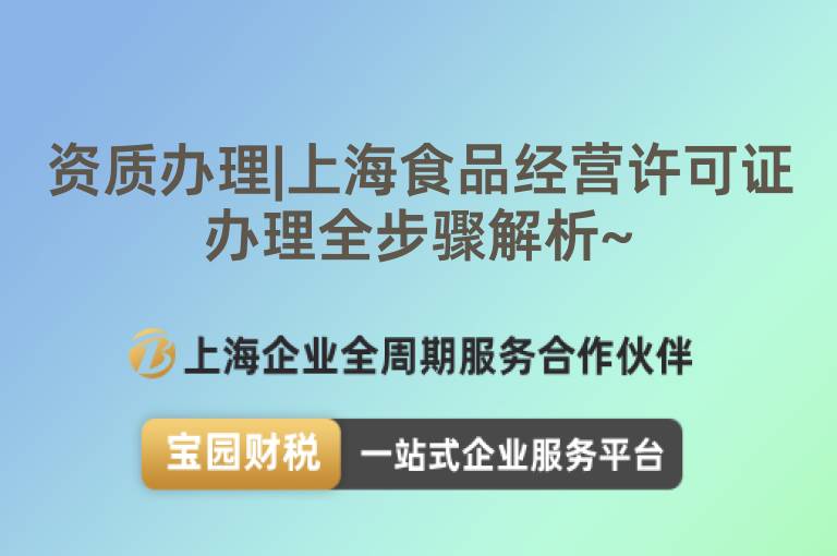 資質(zhì)辦理|上海食品經(jīng)營(yíng)許可證辦理全步驟解析~