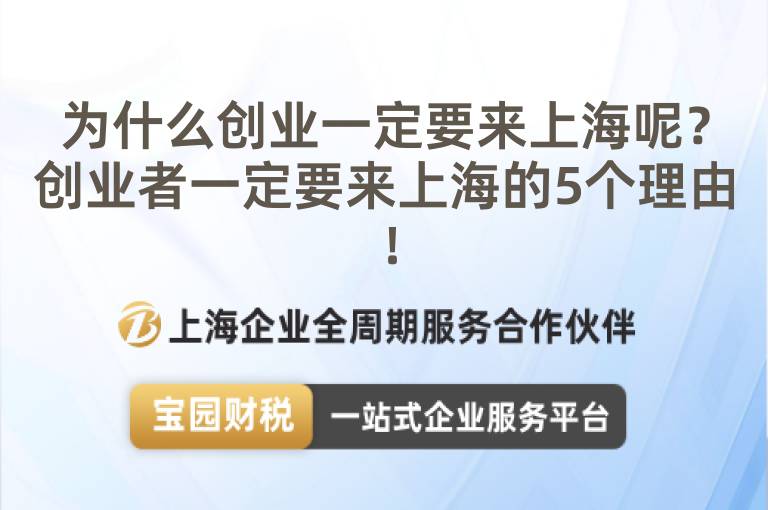 為什么創業一定要來上海呢？創業者一定要來上海的5個理由！