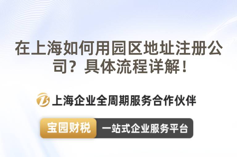 在上海如何用園區(qū)地址注冊(cè)公司？具體流程詳解！