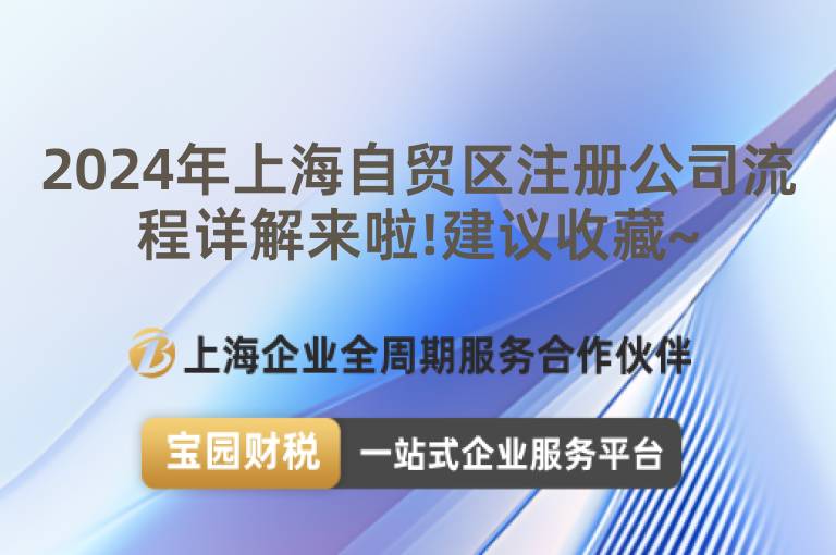 2024年上海自貿區注冊公司流程詳解來啦!建議收藏~