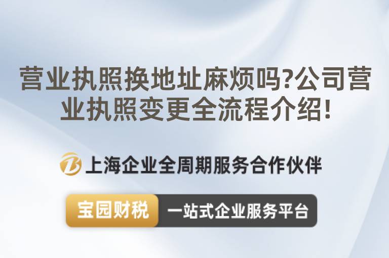 營業(yè)執(zhí)照換地址麻煩嗎?公司營業(yè)執(zhí)照變更全流程介紹!