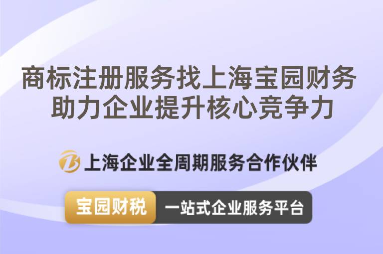商標注冊服務找上海寶園財務 助力企業提升核心競爭力