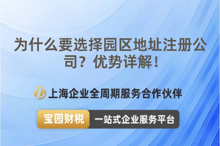 為什么要選擇園區地址注冊公司？優勢詳解！