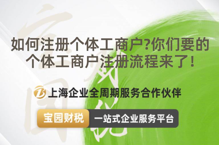 如何注冊個體工商戶?你們要的個體工商戶注冊流程來了！