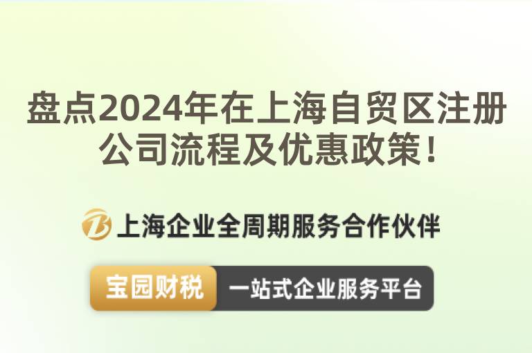 盤點2024年在上海自貿區注冊公司流程及優惠政策！