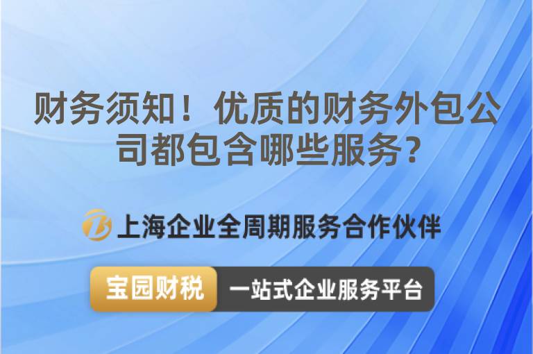 財務須知！優質的財務外包公司都包含哪些服務？