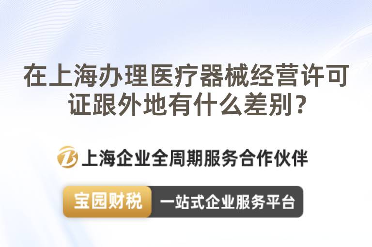 在上海辦理醫(yī)療器械經(jīng)營許可證跟外地有什么差別？
