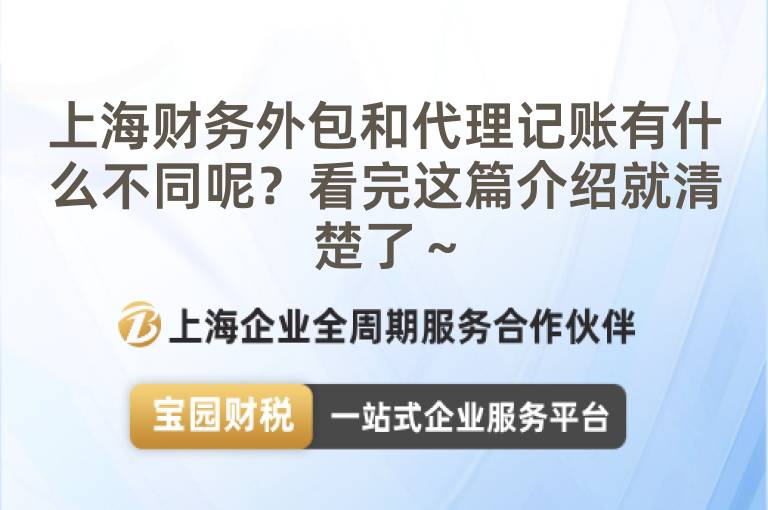 上海財(cái)務(wù)外包和代理記賬有什么不同呢？看完這篇介紹就清楚了～