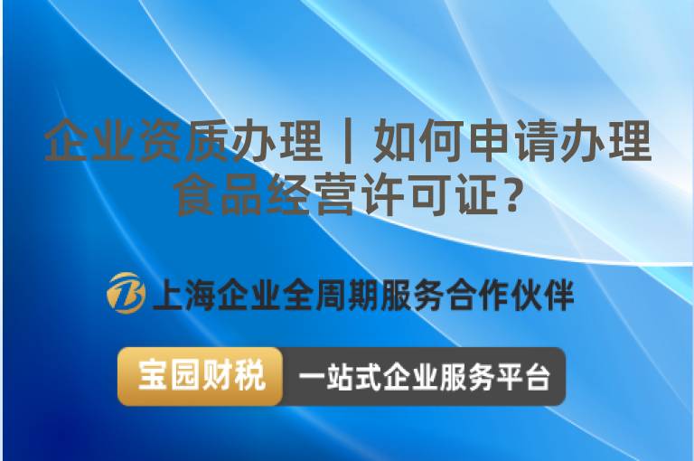 企業(yè)資質(zhì)辦理｜如何申請辦理食品經(jīng)營許可證？