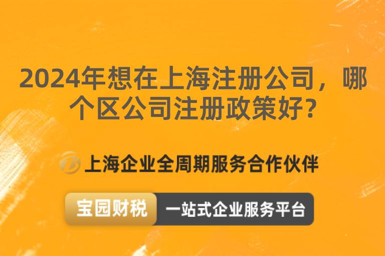 2024年想在上海注冊公司，哪個區公司注冊政策好？