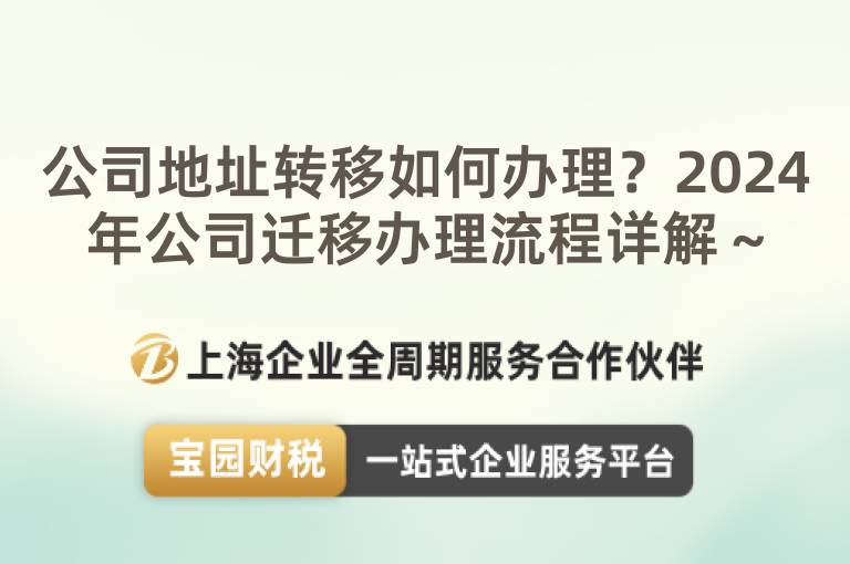 公司地址轉移如何辦理？2024年公司遷移辦理流程詳解～