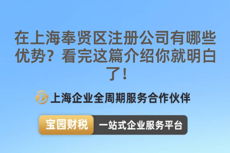 在上海奉賢區注冊公司有哪些優勢？看完這篇介紹你就明白了！