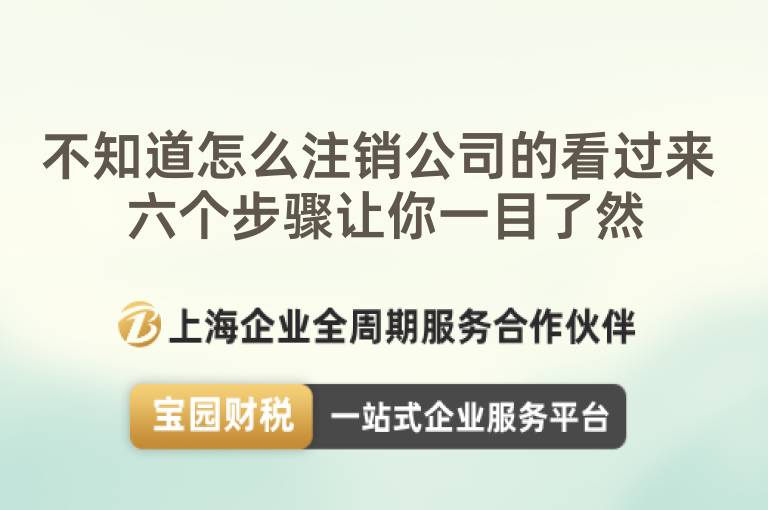 不知道怎么注銷公司的看過來 六個步驟讓你一目了然