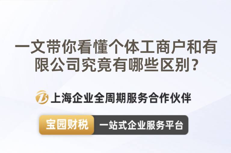 一文帶你看懂個(gè)體工商戶和有限公司究竟有哪些區(qū)別？