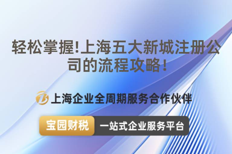 輕松掌握!上海五大新城注冊公司的流程攻略！