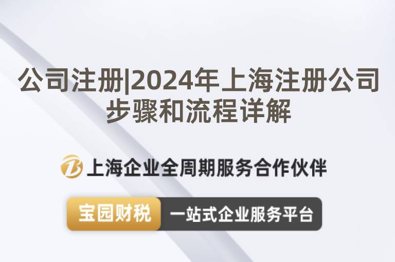 公司注冊|2024年上海注冊公司步驟和流程詳解