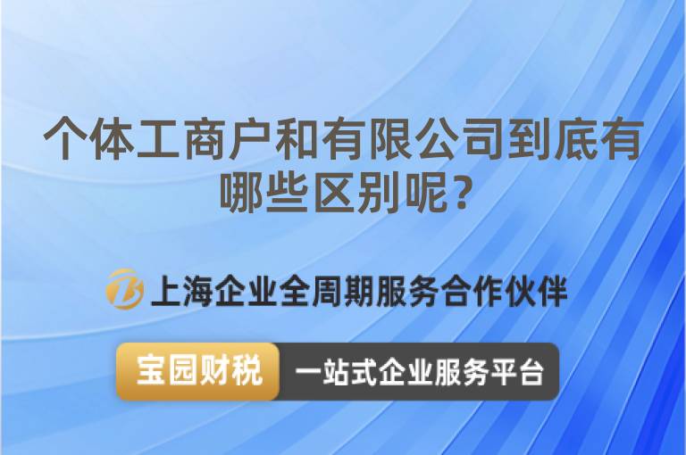個體工商戶和有限公司到底有哪些區別呢？