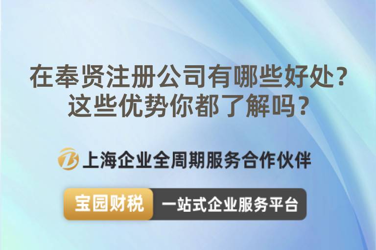 在奉賢注冊公司有哪些好處？這些優勢你都了解嗎？