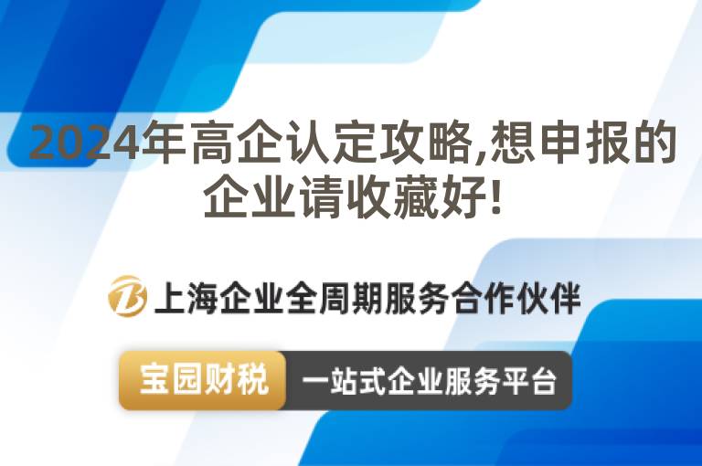2024年高企認(rèn)定攻略,想申報的企業(yè)請收藏好!