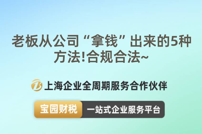 老板從公司“拿錢”出來的5種方法!合規合法~