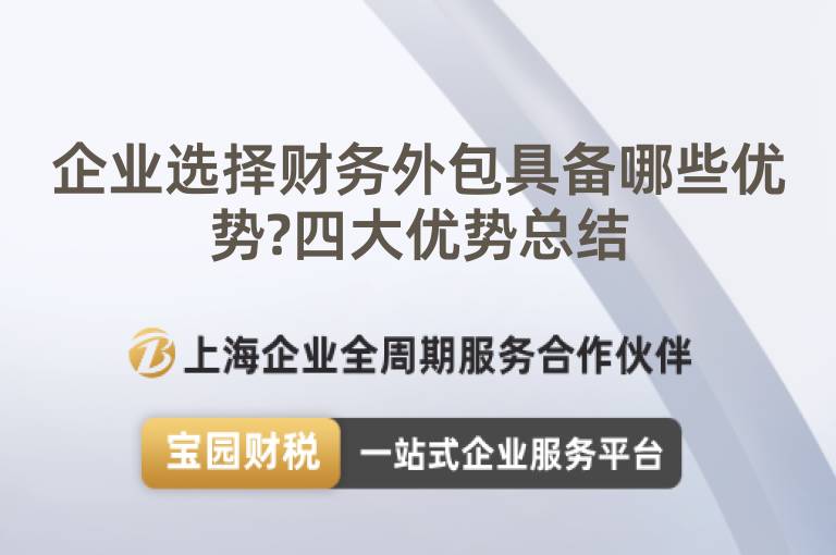 企業選擇財務外包具備哪些優勢?四大優勢總結