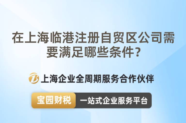 在上海臨港注冊自貿區公司需要滿足哪些條件？