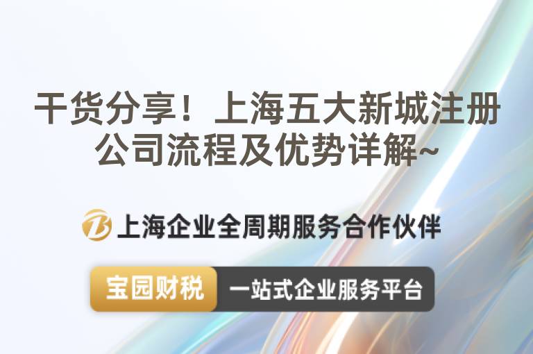 干貨分享！上海五大新城注冊公司流程及優勢詳解~