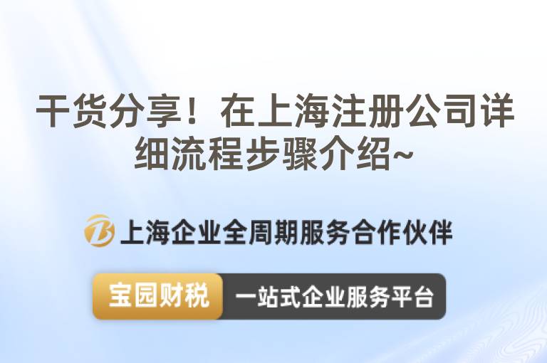 干貨分享！在上海注冊公司詳細流程步驟介紹~
