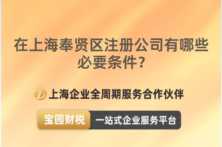 在上海奉賢區注冊公司有哪些必要條件？