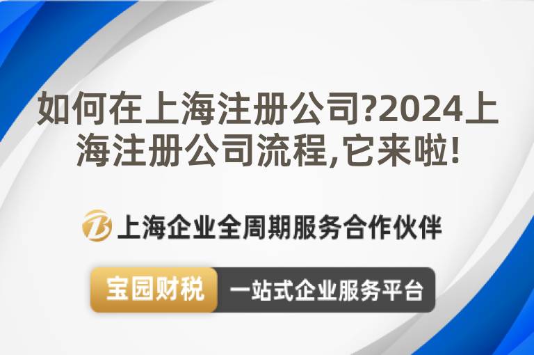如何在上海注冊(cè)公司?2024上海注冊(cè)公司流程,它來(lái)啦!
