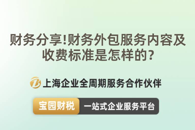 財務分享!財務外包服務內容及收費標準是怎樣的？