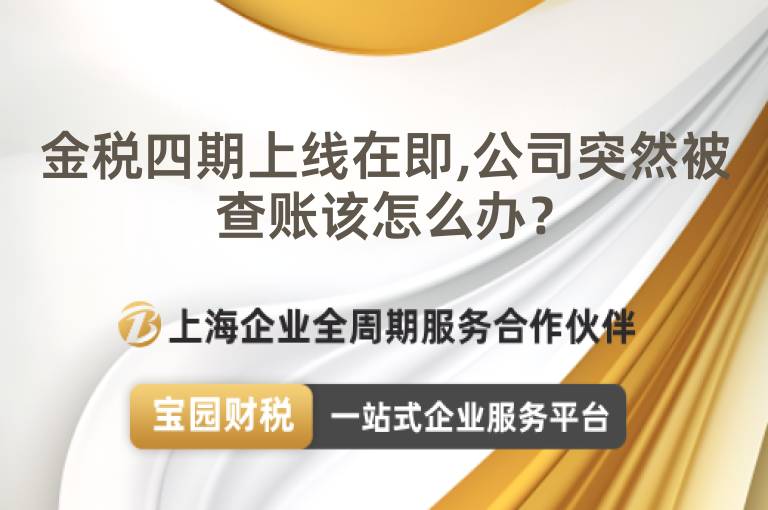 金稅四期上線在即,公司突然被查賬該怎么辦？