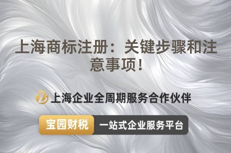上海商標注冊：關鍵步驟和注意事項！