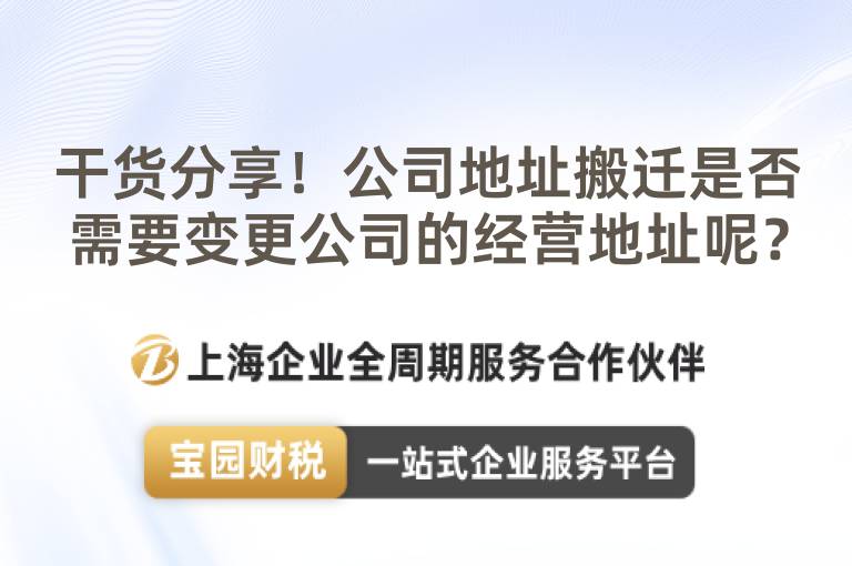 干貨分享！公司地址搬遷是否需要變更公司的經(jīng)營地址呢？