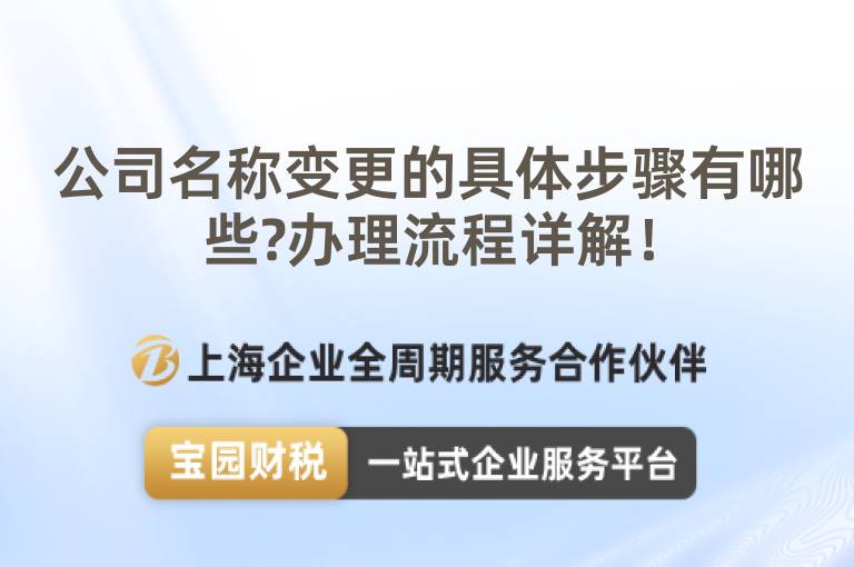 公司名稱變更的具體步驟有哪些?辦理流程詳解！